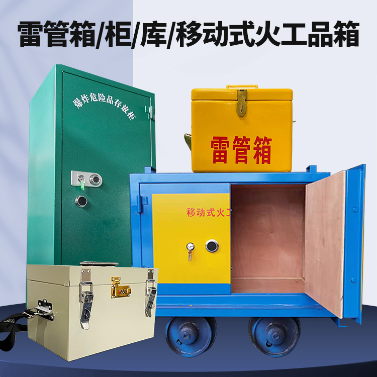 嘉鱼矿用火工品临时存放库危险品存放的安全设计与规范